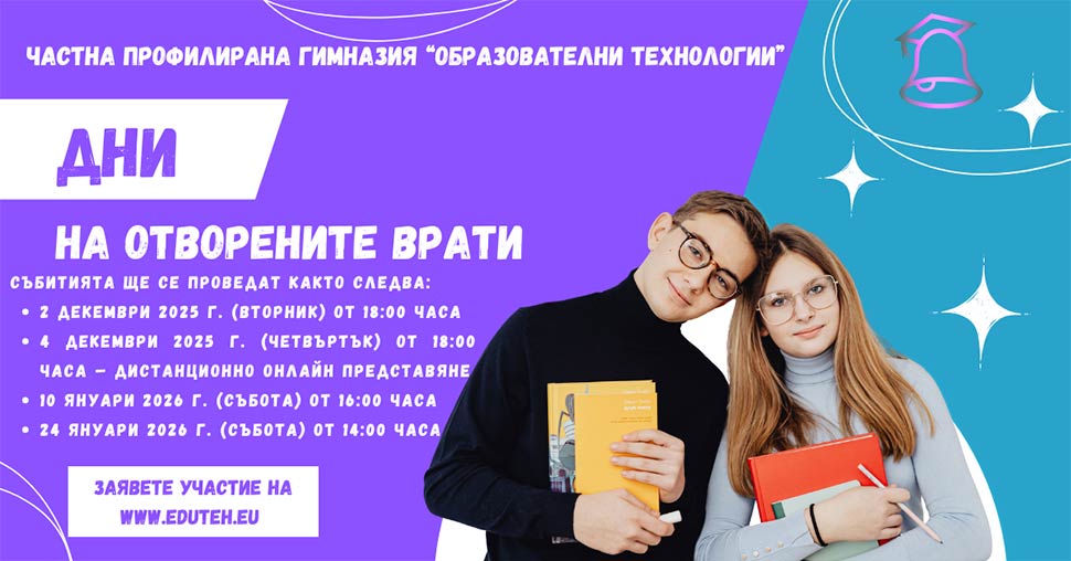 Дни на отворените врати в ЧПГ Образователни технологии
